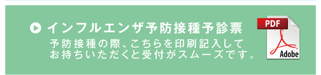 インフルエンザ予防接種予診票